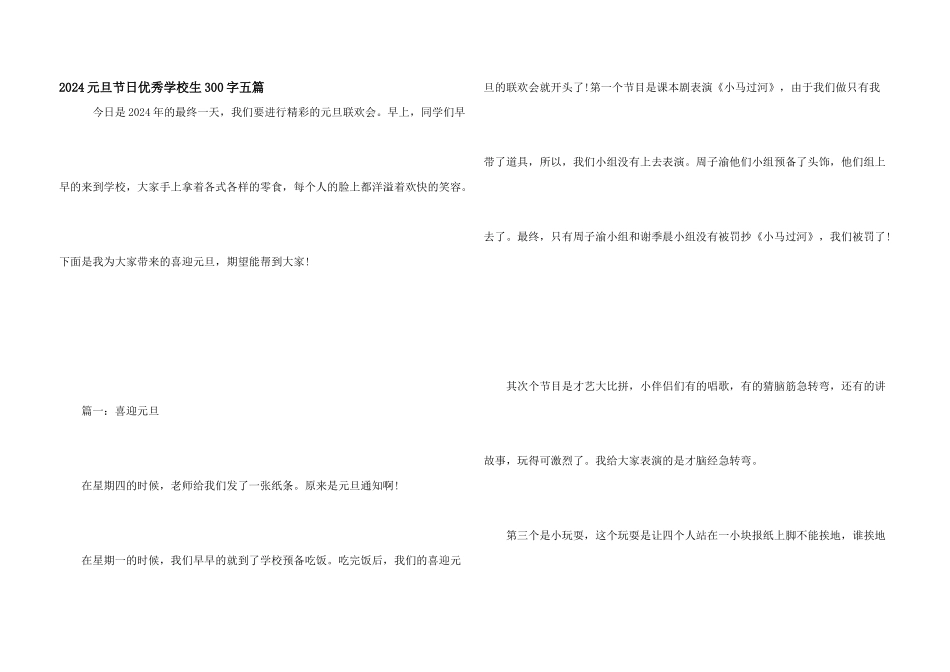 2024元旦节日优秀小学生300字五篇_第1页