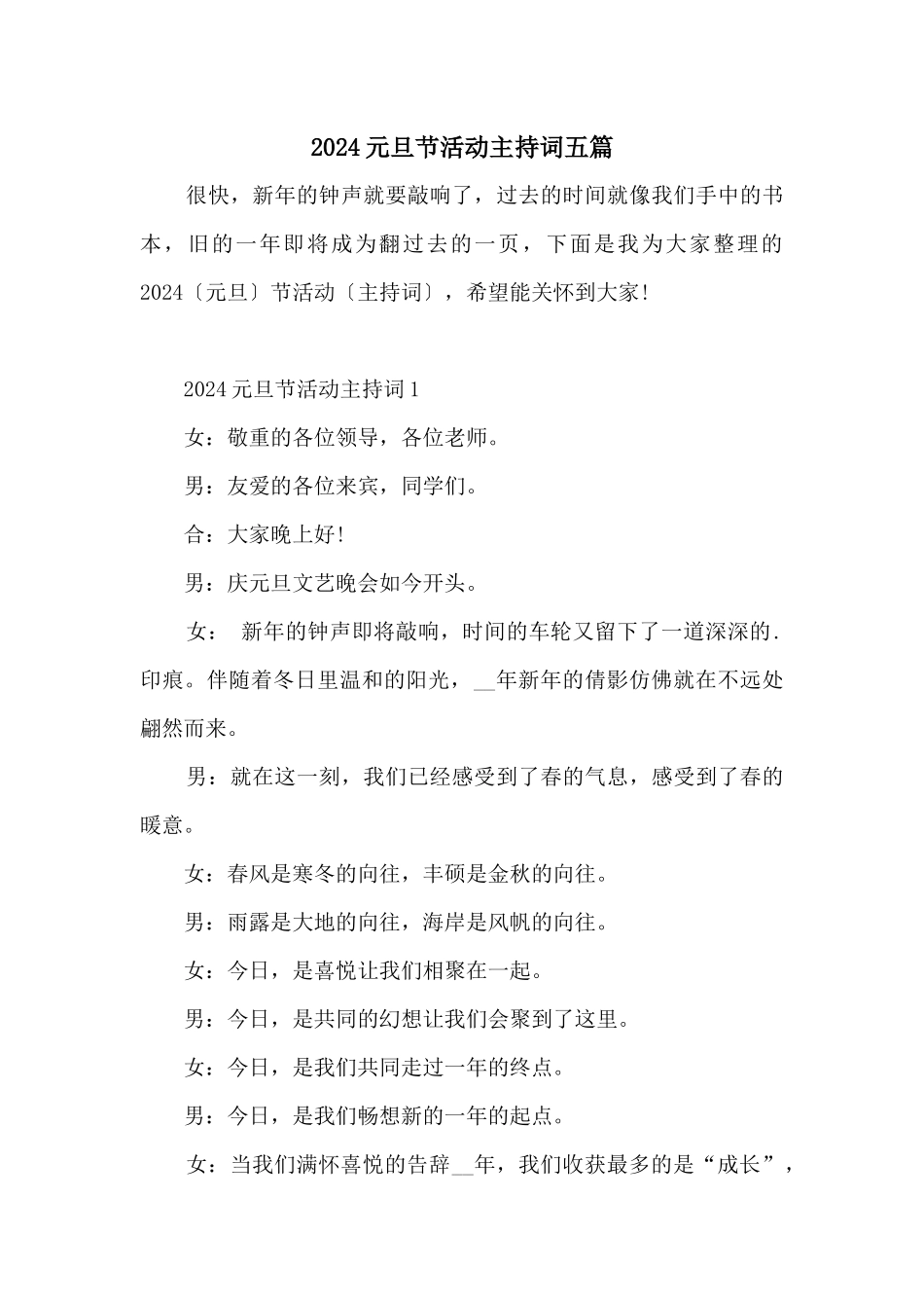 2024元旦节活动主持词五篇_第1页