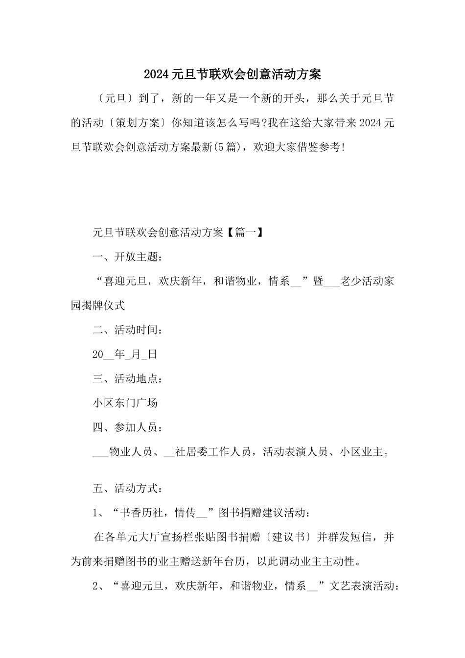 2024元旦节联欢会创意活动方案_第1页