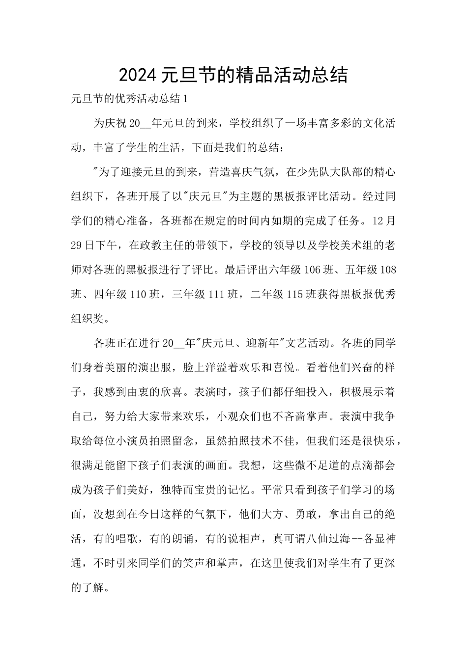 2024元旦节的精品活动总结_第1页