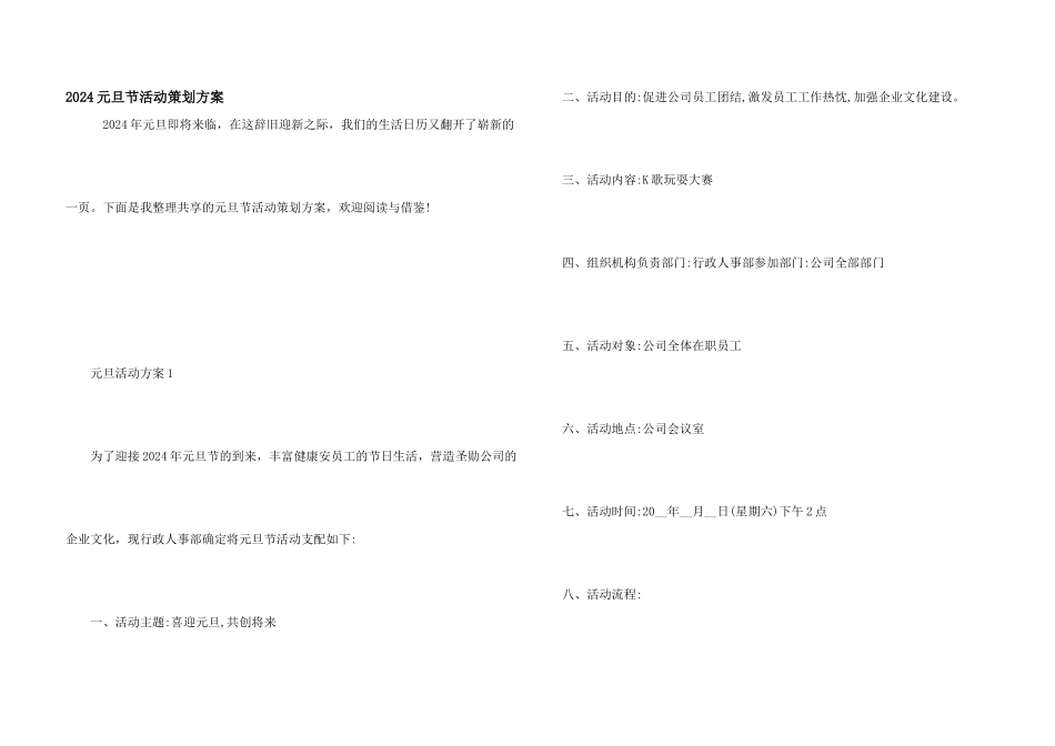 2024元旦节活动策划方案_第1页