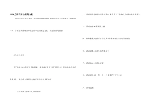 2024元旦节活动策划方案