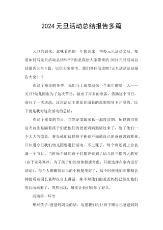 2024元旦活动总结报告多篇