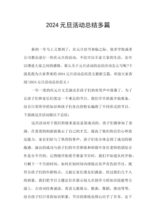 2024元旦活动总结多篇