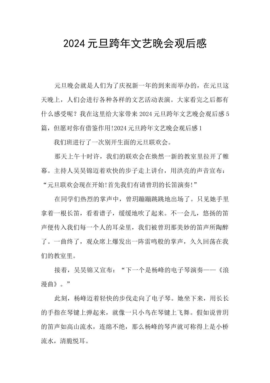 2024元旦跨年文艺晚会观后感_第1页