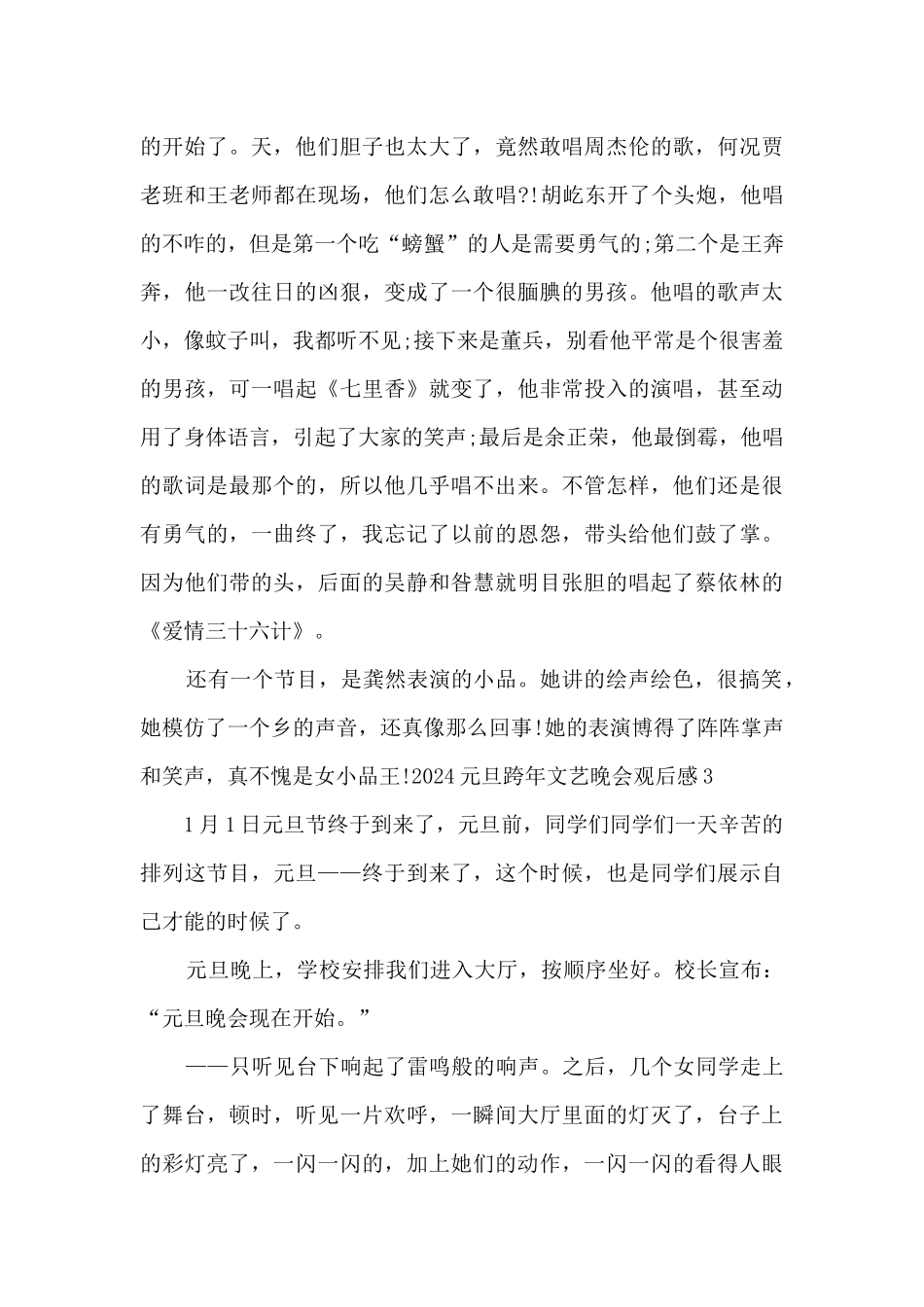 2024元旦跨年文艺晚会观后感_第3页