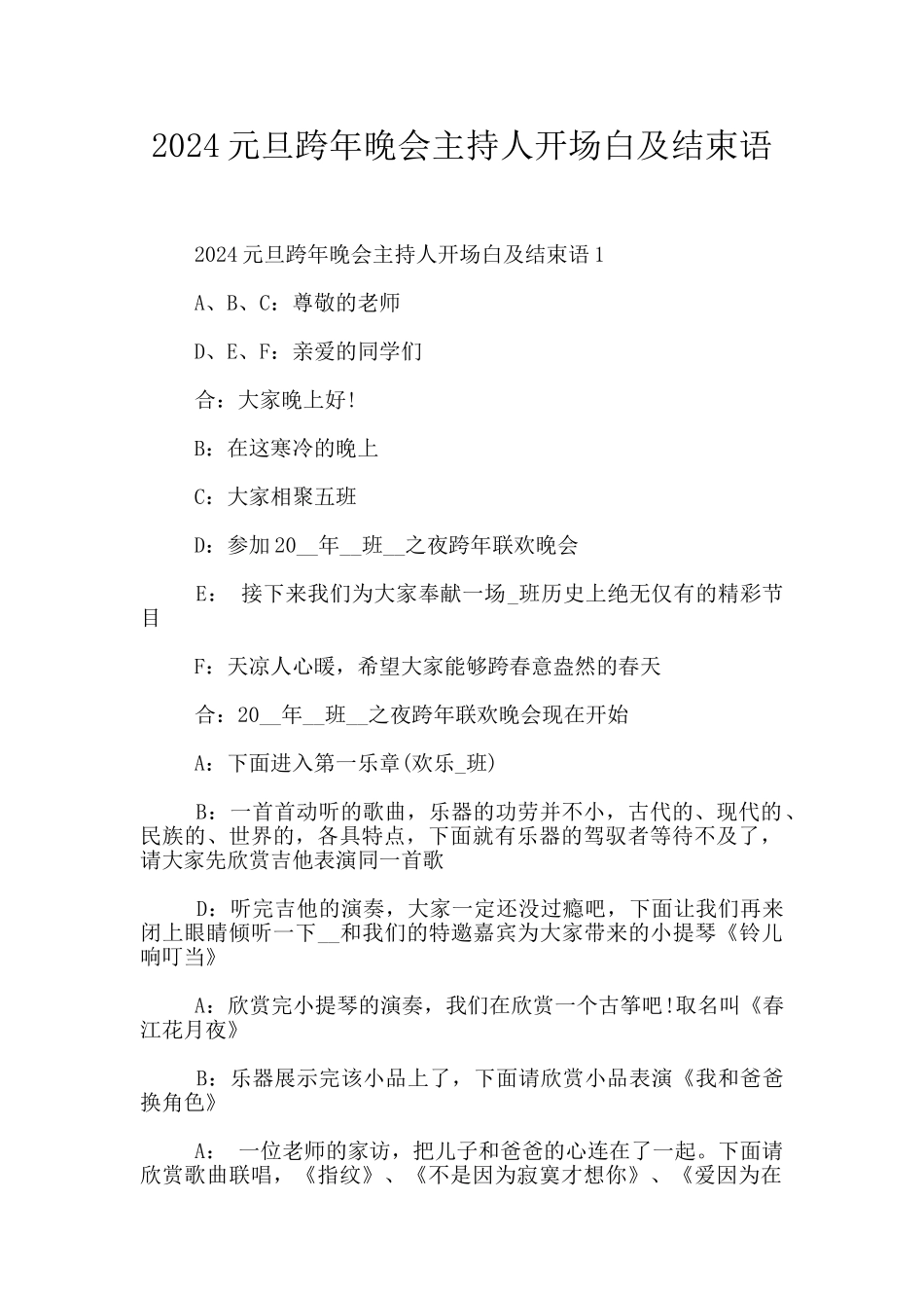 2024元旦跨年晚会主持人开场白及结束语_第1页