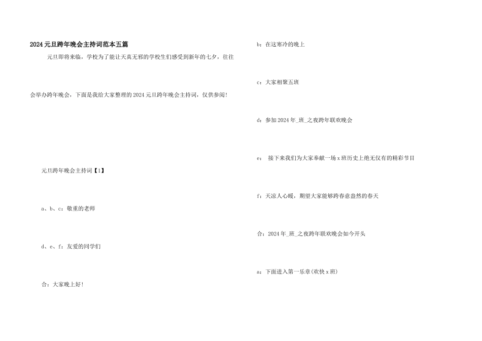 2024元旦跨年晚会主持词范本五篇_第1页