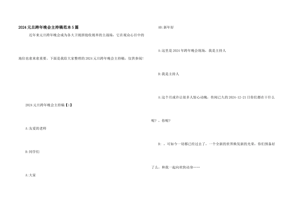 2024元旦跨年晚会主持稿范本5篇_第1页