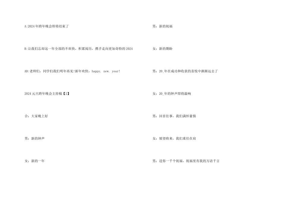 2024元旦跨年晚会主持稿范本5篇_第3页