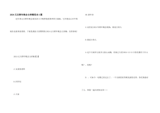 2024元旦跨年晚会主持稿范本5篇