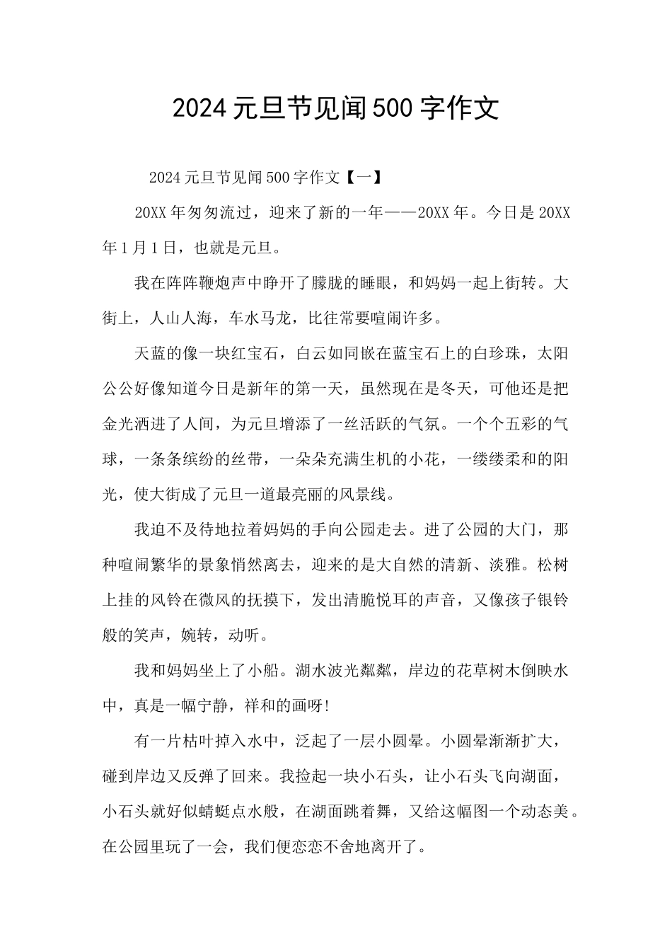 2024元旦节见闻500字作文_第1页