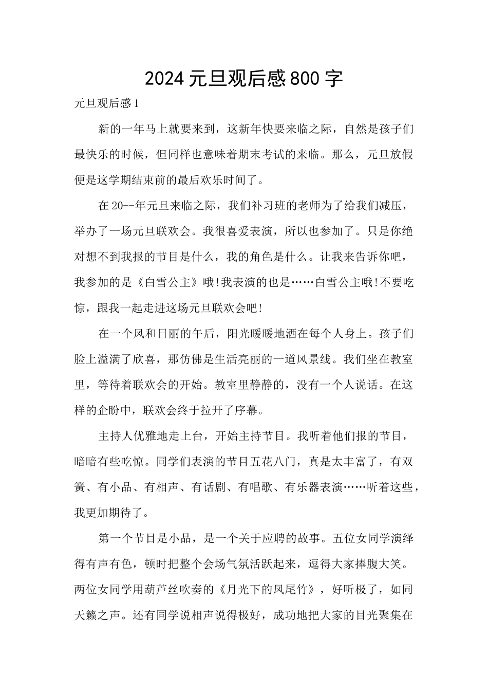 2024元旦观后感800字_第1页