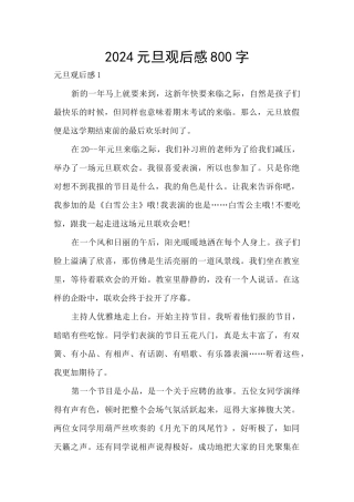 2024元旦观后感800字
