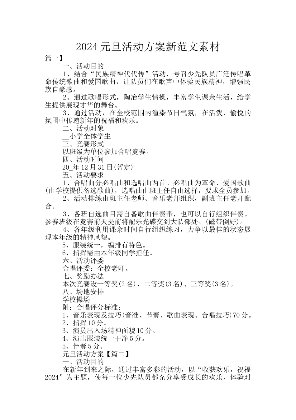 2024元旦活动方案新范文素材_第1页