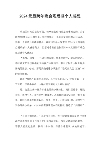 2024元旦跨年晚会观后感个人感想