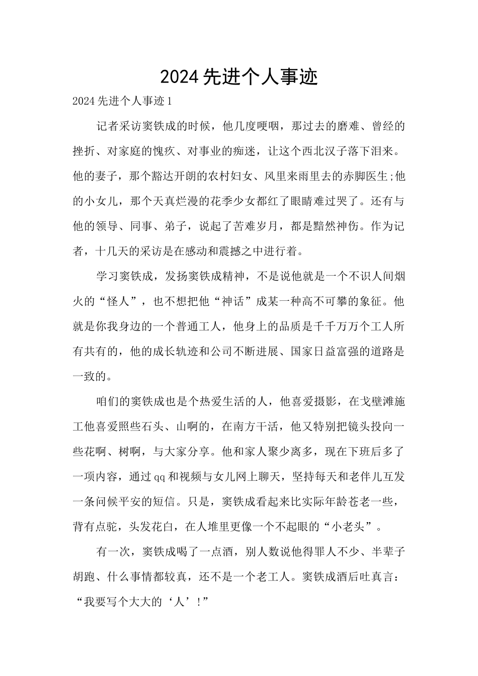 2024先进个人事迹_第1页