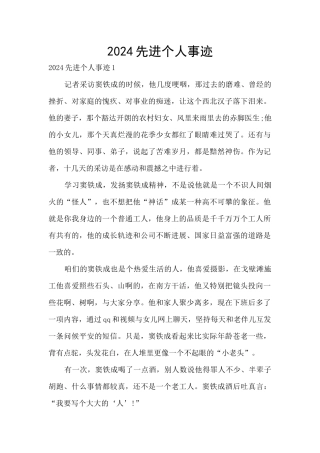 2024先进个人事迹