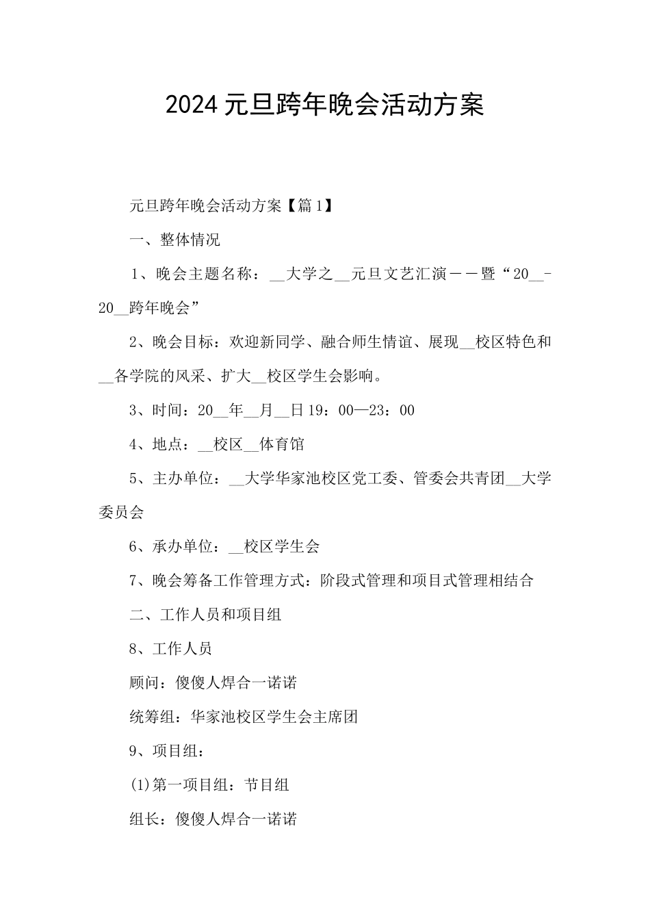 2024元旦跨年晚会活动方案_第1页