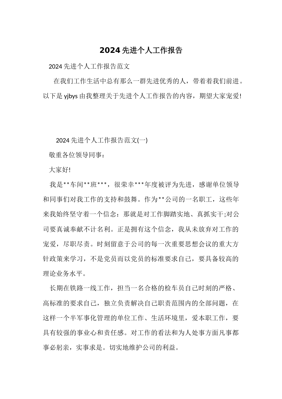 2024先进个人工作报告_第1页