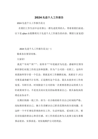 2024先进个人工作报告