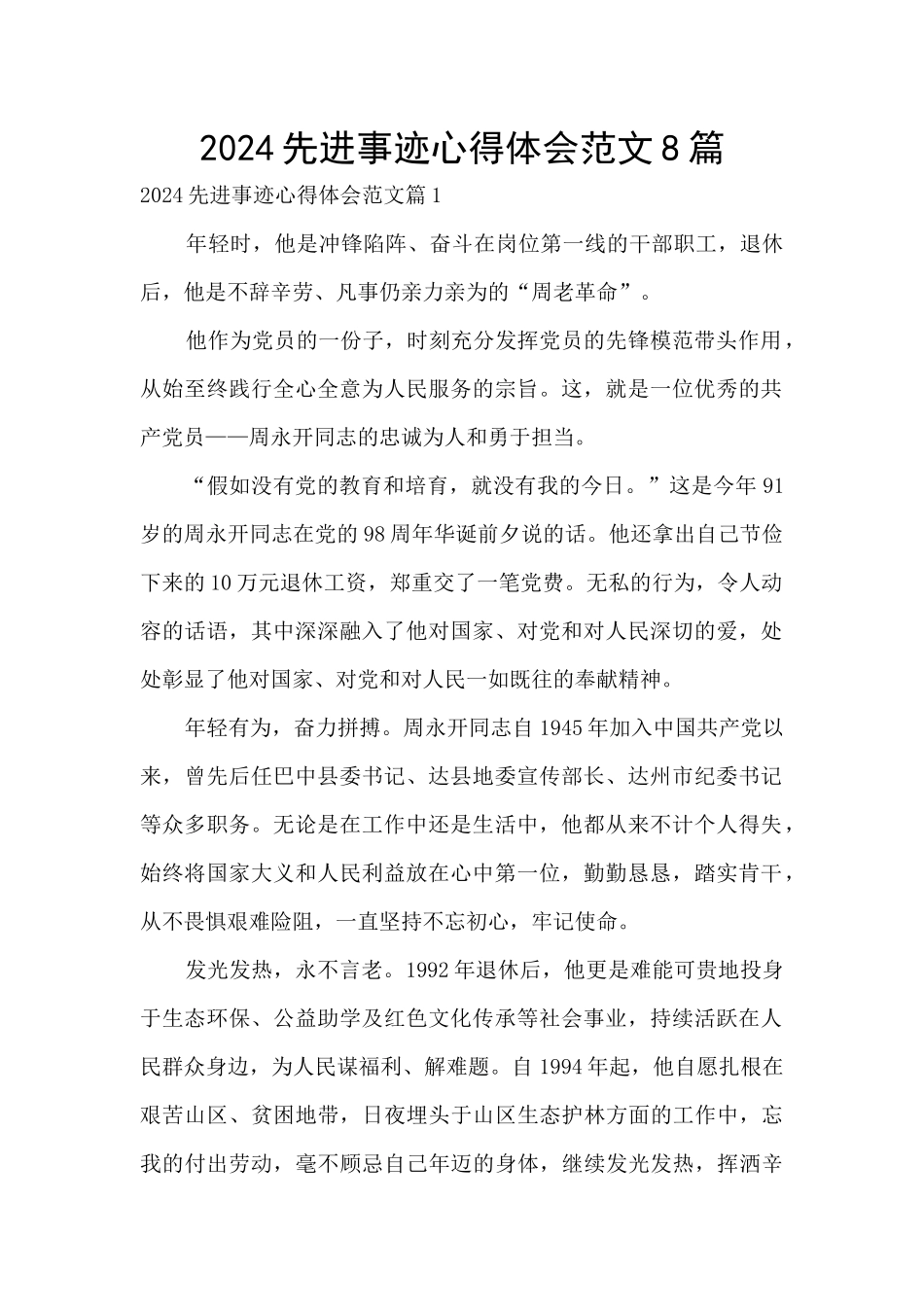2024先进事迹心得体会范文8篇_第1页