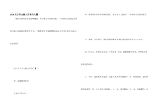 2024元旦节主持人开场白八篇