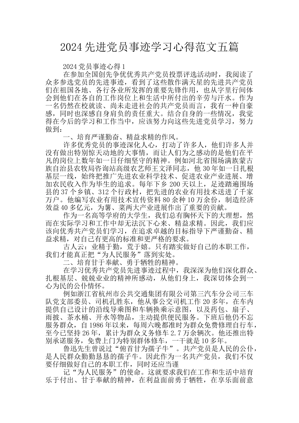 2024先进党员事迹学习心得范文五篇_第1页
