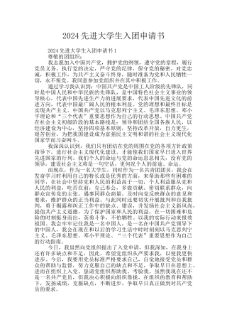 2024先进大学生入团申请书