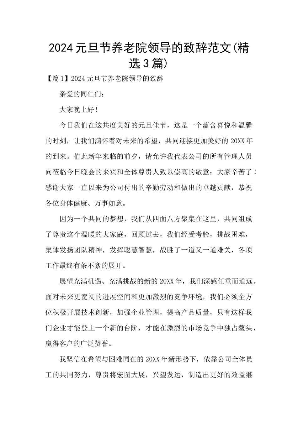 2024元旦节养老院领导的致辞范文_第1页