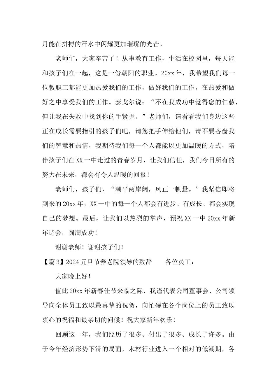 2024元旦节养老院领导的致辞范文_第3页
