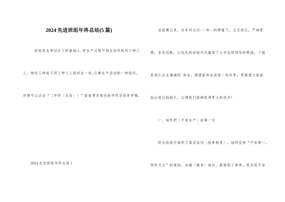 2024先进班组年终总结_第1页