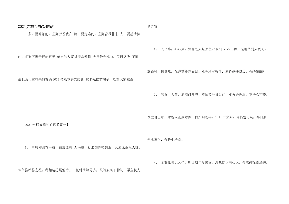 2024光棍节搞笑的话_第1页