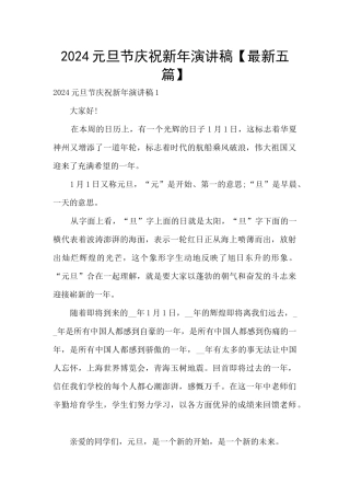 2024元旦节庆祝新年演讲稿