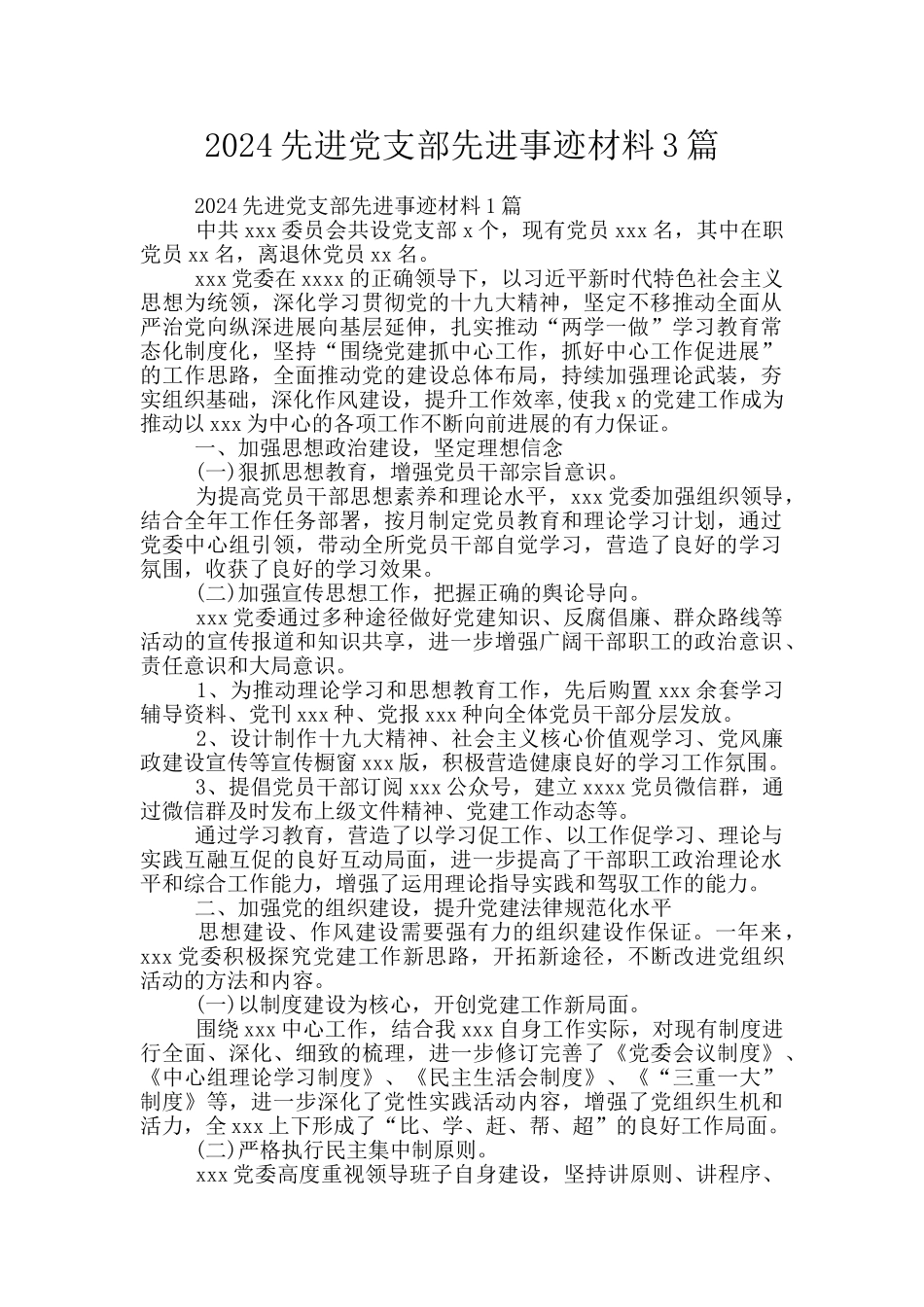 2024先进党支部先进事迹材料3篇_第1页