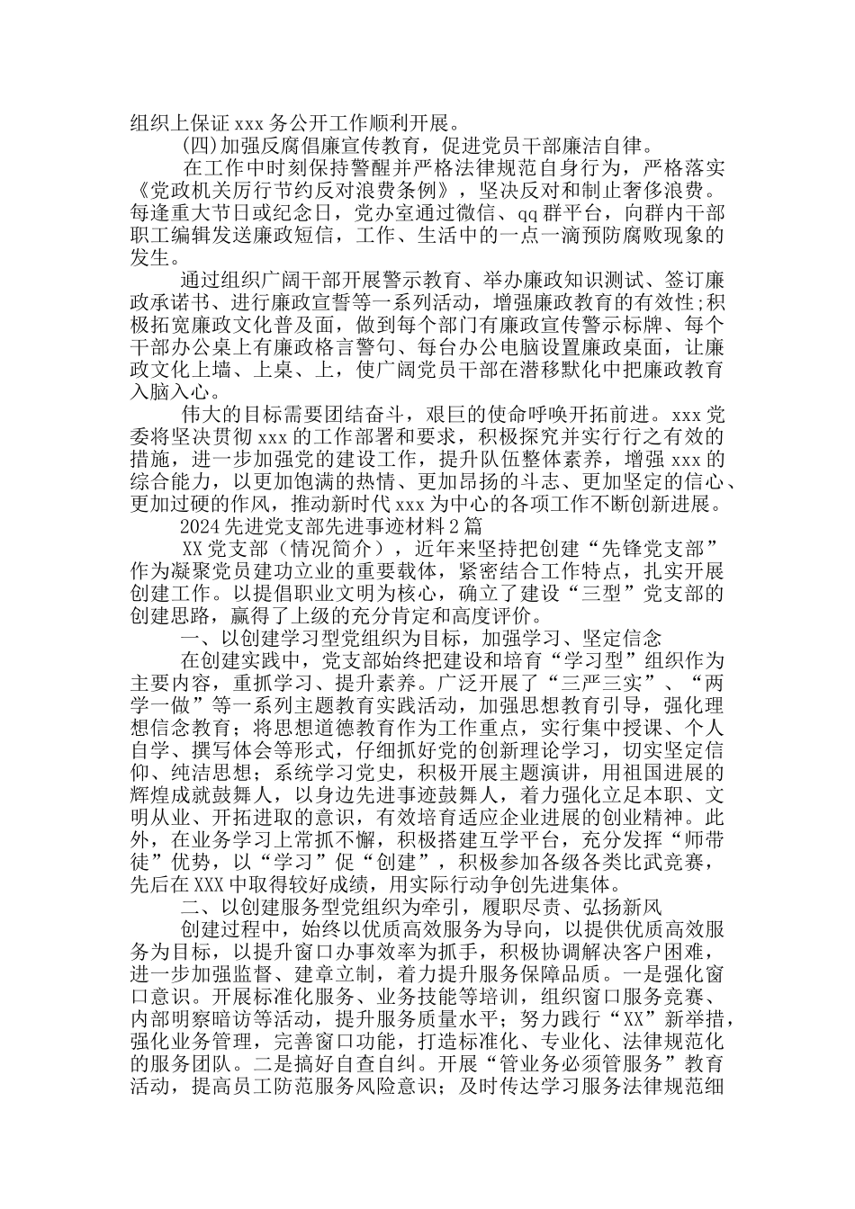 2024先进党支部先进事迹材料3篇_第3页