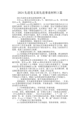 2024先进党支部先进事迹材料3篇