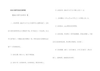 2024光棍节活动方案四篇