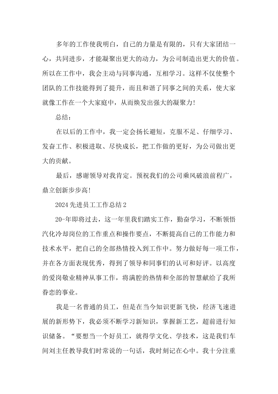 2024先进员工工作总结5篇_第2页