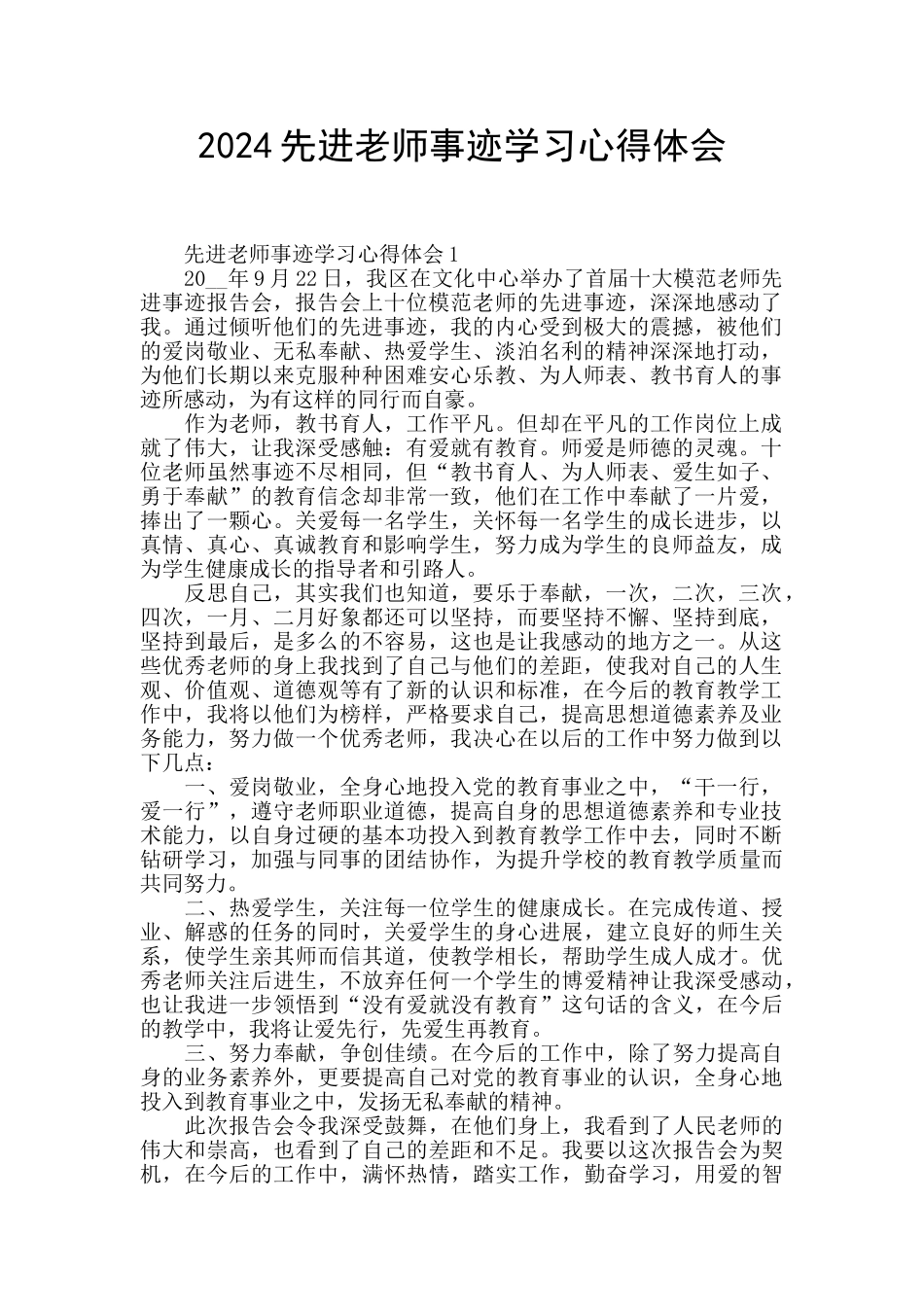 2024先进教师事迹学习心得体会_第1页