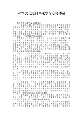 2024先进教师事迹学习心得体会