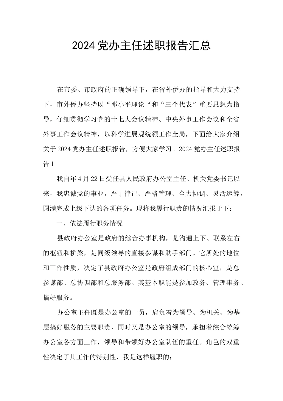2024党办主任述职报告汇总_第1页