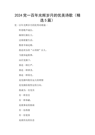 2024党一百年光辉岁月的优美诗歌