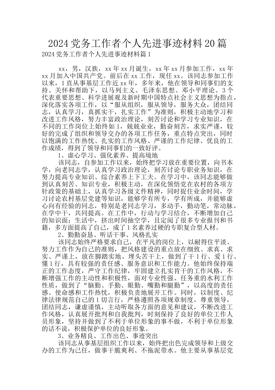 2024党务工作者个人先进事迹材料20篇_第1页