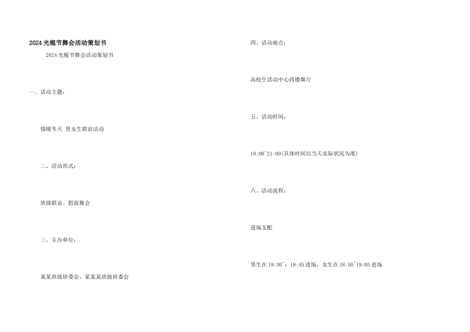 2024光棍节舞会活动策划书_第1页