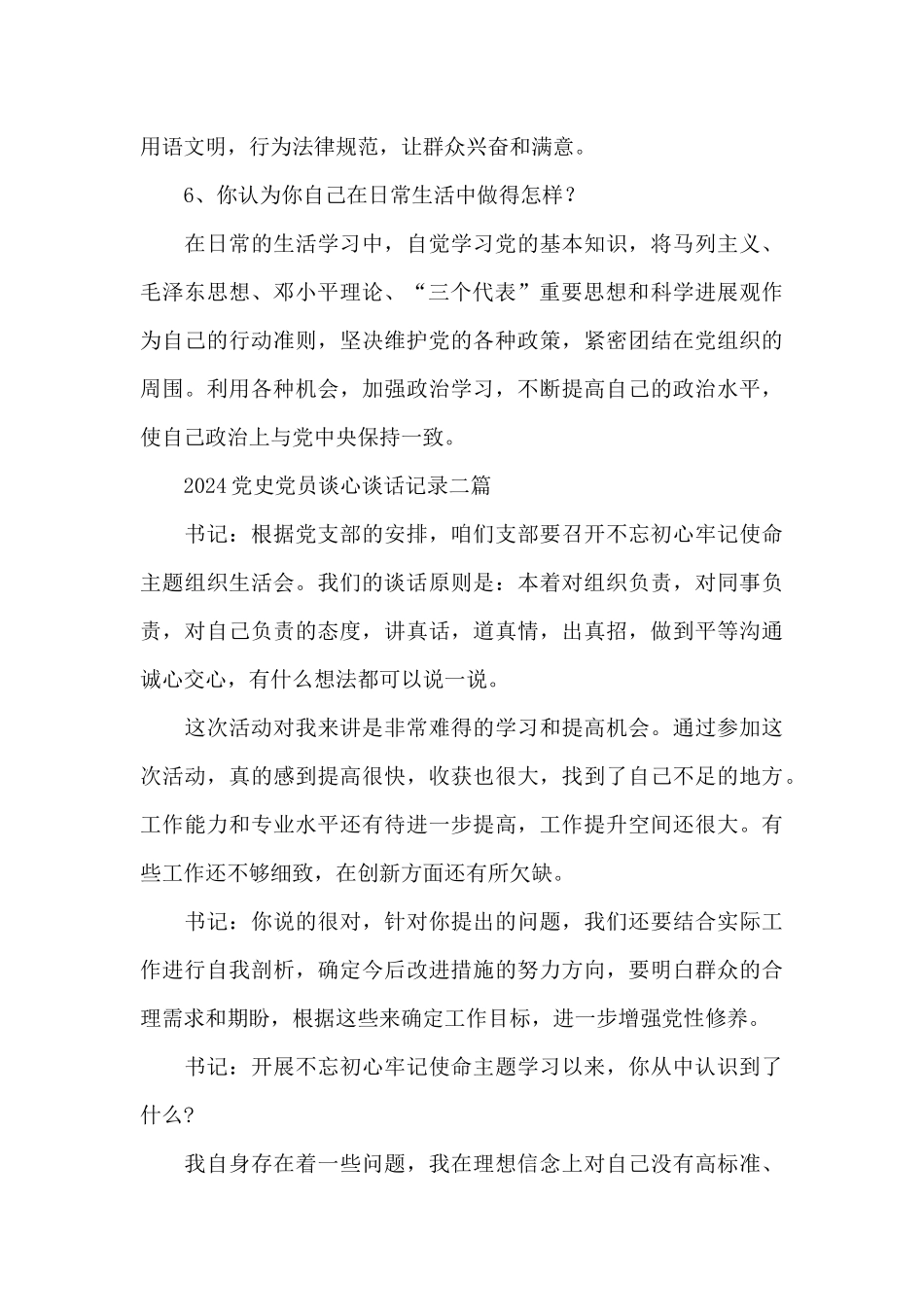 2024党史党员谈心谈话记录三篇_第3页