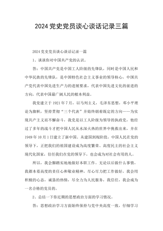 2024党史党员谈心谈话记录三篇