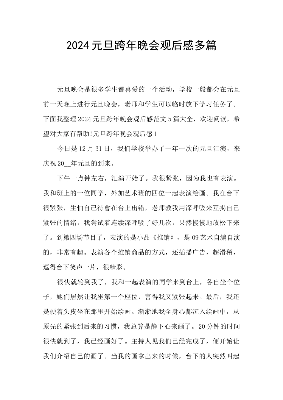 2024元旦跨年晚会观后感多篇_第1页