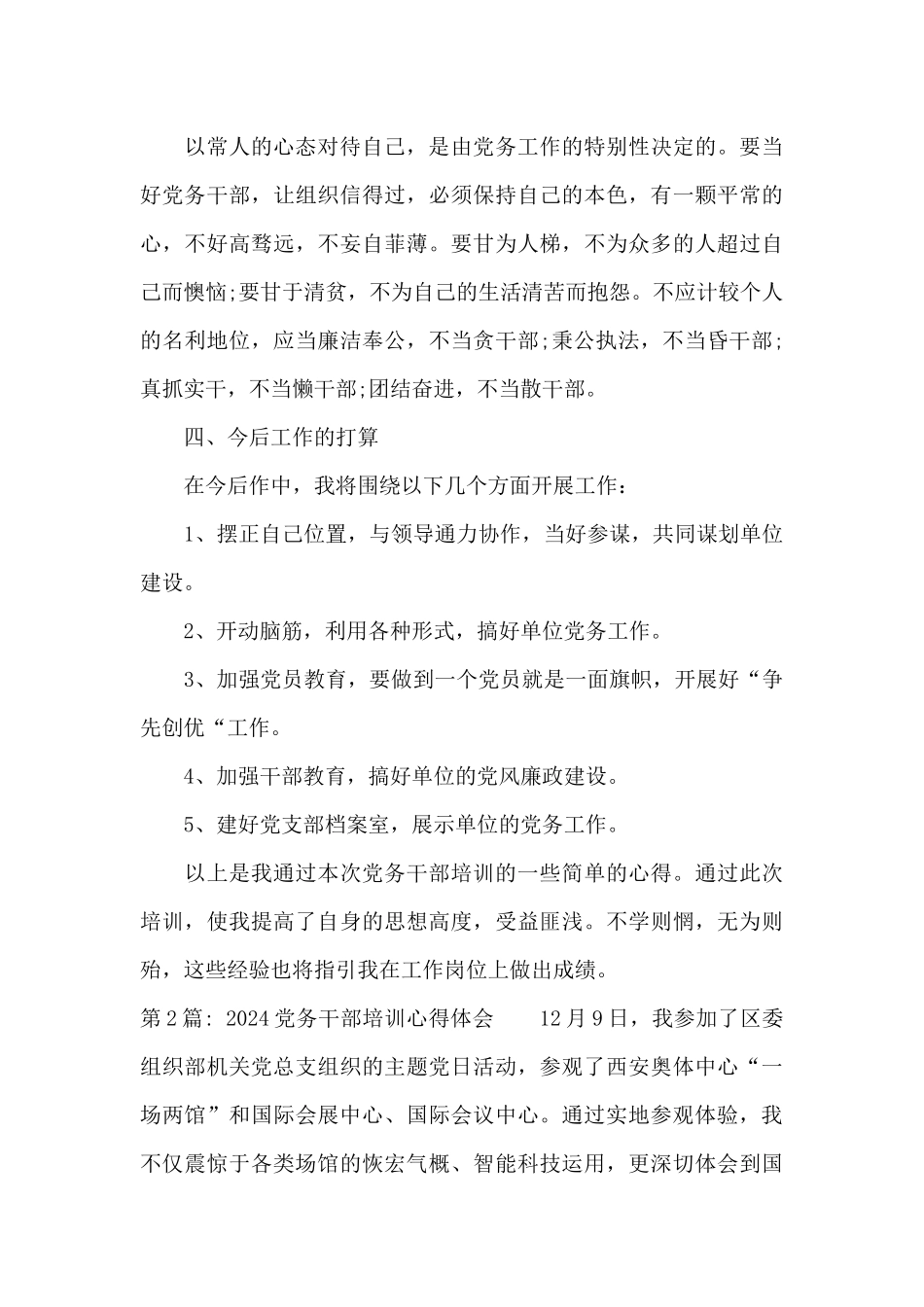 2024党务干部培训心得体会范文_第3页