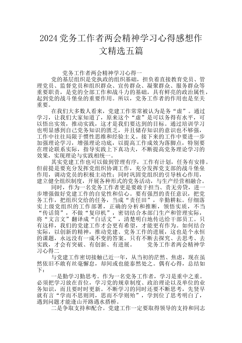 2024党务工作者两会精神学习心得感想作文精选五篇_第1页